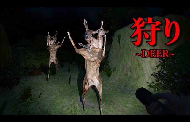 田舎で狩りをして料理生活する『恐ろしいシカのホラーゲーム』が怖すぎる『DEEL』（大絶叫あり）
