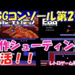 【レトロゲーム】EGGコンソール第二弾テグザーが配信中！【Switch】