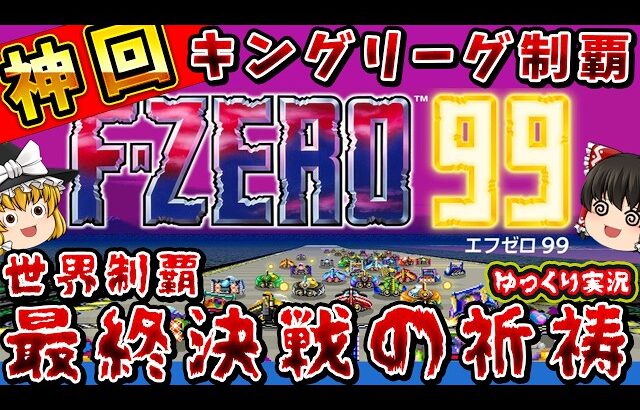 【キングリーグは神回のゆっくり実況】１位ラッシュからのラストがヤバい！【F-ZERO99 】ファミコン レトロゲーム switch