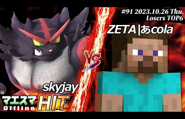 マエスマHIT#91[LTOP6] skyjay(ガオガエン)VS ZETA|あcola(スティーブ) #スマブラSP #マエスマ