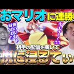 なおマリオにスマメイト連勝中、相手の配信を覗いて愉悦に浸るてぃーパックマン【スマブラSP】