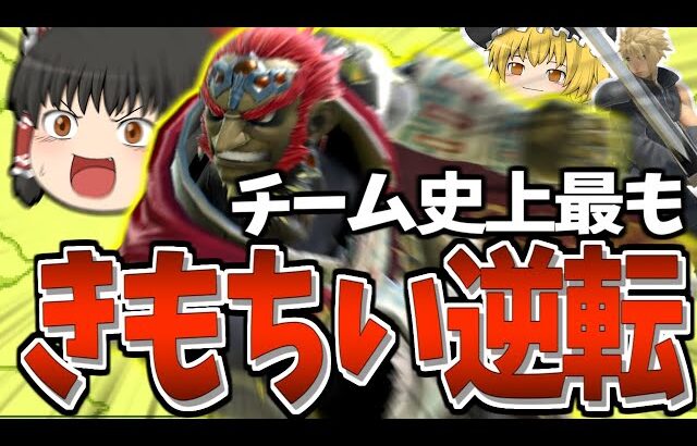 【スマブラSP】えぐすぎる…戦いを極めた魔王なら1vs2でも奇跡の逆転起こせます【ガノンドロフチームゆっくり実況part14】