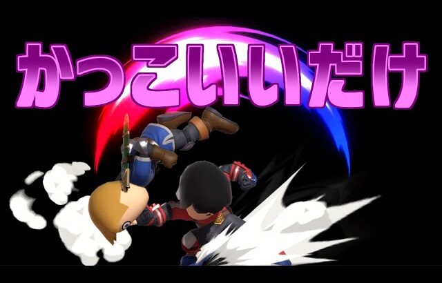 【スマブラSP】かっこいいだけの技！格闘miiの下B「カウンター投げ」のつかいかた