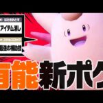 【お前が欲しかった】今月から使えるピクシーさん、超有能新人ですよ【ポケモンSV】