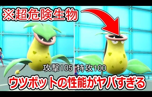 信じられない種族値配分のポケモン「ウツボット」の性能がヤバすぎた。【ポケモンSV実況】