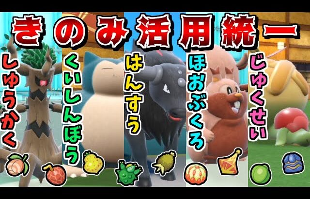 “木の実を活かせる特性”統一であらゆる木の実を食べまくれば最強説 -超火力の無双型オーロット-【ポケモンSV】【ゆっくり実況】