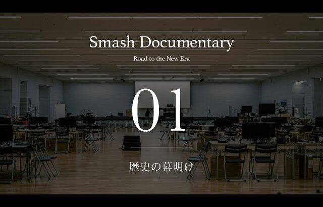 Smash Documentary [Episode1] ：歴史の幕明け