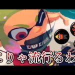 現在使用者が急激に増えている対面最強のブキが凄い【Splatoon3】