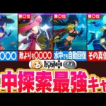 【原神】水中探索最強キャラランキングTOP7