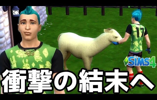動物と一緒に平和な田舎暮らしをしようとしたら衝撃の事実が発覚した【The Sims4】