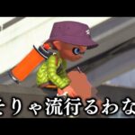 最近再評価され、Xマッチ王冠帯で流行り始めているブキ【スプラトゥーン3】