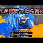 この戦法が流行ったらこのゲーム崩壊します【splatoon3】【スプラトゥーン3】