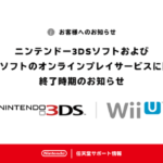 3DS・WiiU、オンラインサービス終了