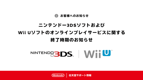 3DS・WiiU、オンラインサービス終了