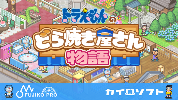 「ドラえもんのどら焼き屋さん物語」発表