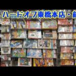 【再訪】訳アリプチレアタイトル登場!!箱付きファミコン＆スーファミの在庫量に変化が!?ハードオフ東橋本店・前編【レトロゲーム】