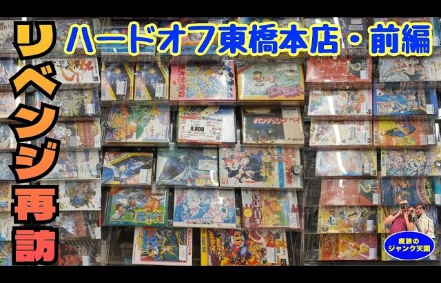 【再訪】訳アリプチレアタイトル登場!!箱付きファミコン＆スーファミの在庫量に変化が!?ハードオフ東橋本店・前編【レトロゲーム】