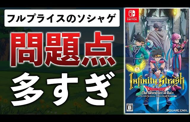 ドラゴンクエスト ダイの大冒険の新作が低評価の嵐…理由をまとめてみた【インフィニティストラッシュ】