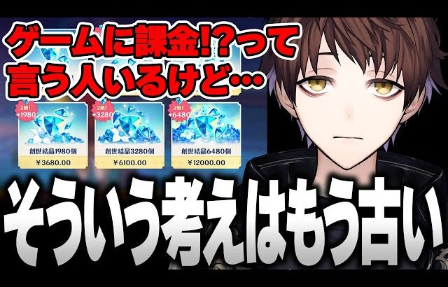 【原神】ゲームに課金することに対するモスラメソの考え方【モスラメソ/原神/切り抜き】