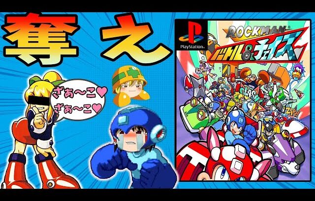 【ゆっくり実況】ロックマン  バトル＆チェイスをクリア【レトロゲーム】