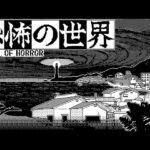 天才が作った日本が舞台のホラーゲーム『恐怖の世界』