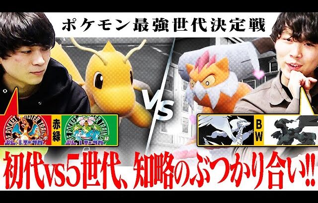 【1世代 vs 5世代】遂に「ポケモン最強世代決定戦」開幕！初戦からいきなり大波乱へ…。