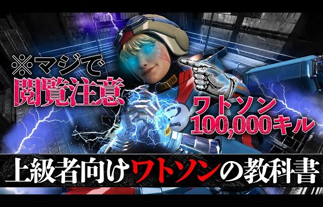 【上級者向け教科書】”100,000キル”が見ている『ワトソンの新世界』とは…