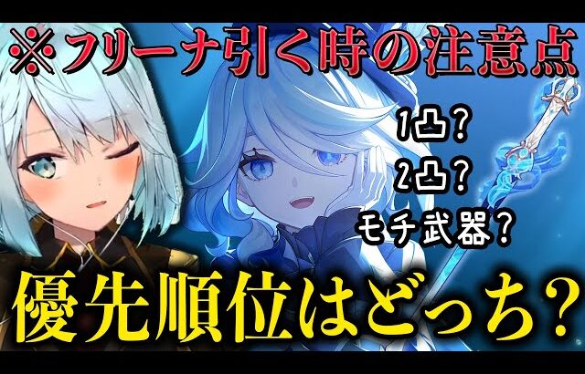 【原神】フリーナ1凸2凸かモチ武器確保どっち優先？相性のいいキャラは？【ねるめろ/切り抜き/原神切り抜き/実況】