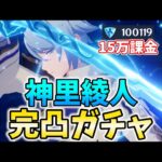 【15万課金】やっぱり神里綾人完凸ガチャします。どうしても切り捨て綾人がやりたくて…【原神Live】