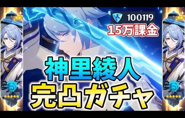 【15万課金】やっぱり神里綾人完凸ガチャします。どうしても切り捨て綾人がやりたくて…【原神Live】