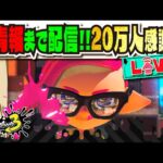 【18:00の新情報まで待機配信】20万人ありがとう！！！ コメント返しながら今日の新情報を待つ！！！ 【#スプラトゥーン3】【#Splatoon3】