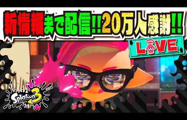 【18:00の新情報まで待機配信】20万人ありがとう！！！ コメント返しながら今日の新情報を待つ！！！ 【#スプラトゥーン3】【#Splatoon3】