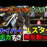 シーズン19アプデ徹底検証！Lスターが最強過ぎて環境崩壊… スナイパー弾でけぇぇぇぇぇ | Apex Legends