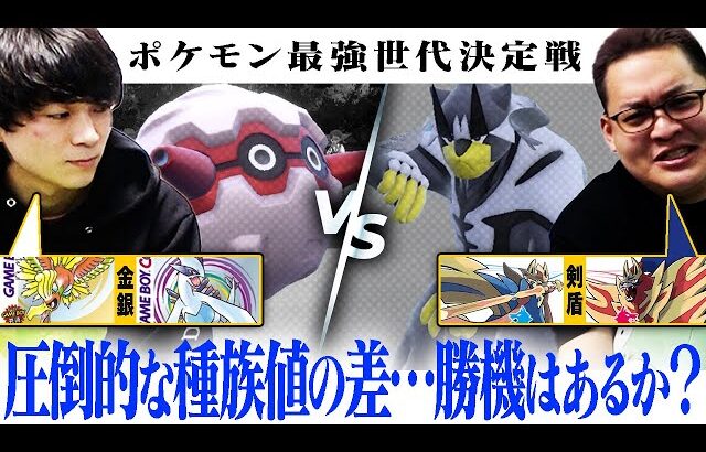 【2世代 vs 8世代】相棒”ポリゴン2″不在の金銀世代…パワー系ばかりの剣盾世代に抗う方法とは。 #ポケモン最強世代決定戦