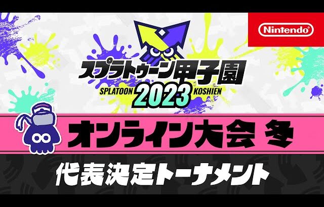 「スプラトゥーン甲子園2023」オンライン大会 冬　代表決定トーナメント