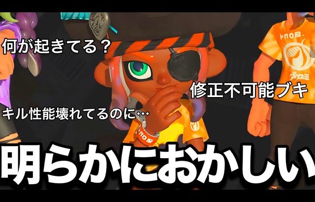 運営に特別扱いされてるブキがやばすぎる。【スプラトゥーン3】