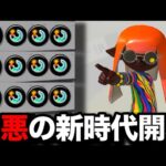 アプデ以降ふざけた性能で暴れているブキがやばすぎるんだがｗｗｗｗ【スプラトゥーン3】