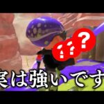 何故か過小評価されてるけど、本当に強いブキ。【スプラトゥーン3】