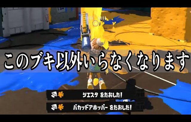 今すぐにこの武器を練習してください、これ以外いらなくなります。【スプラトゥーン3】