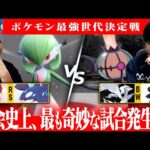 【3世代 vs 5世代】ジリジリとした攻防戦…直前の型変更で大荒れの試合へ！ #ポケモン最強世代決定戦