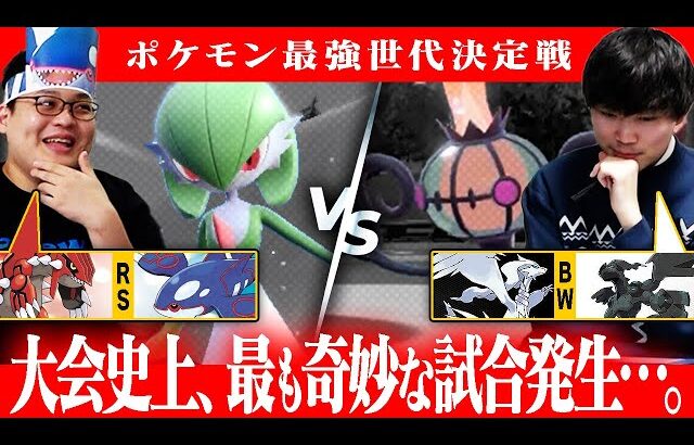 【3世代 vs 5世代】ジリジリとした攻防戦…直前の型変更で大荒れの試合へ！ #ポケモン最強世代決定戦