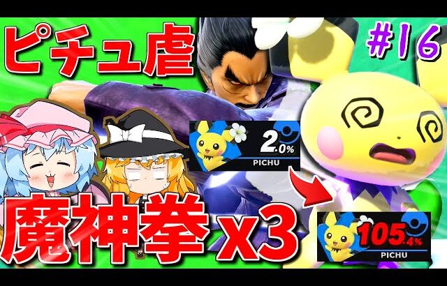 魔神拳3連発でボコボコのピチュ虐…【ゆっくり実況】【スマブラSP/SSBU/カズヤpart16】