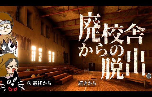 【4人実況】激ムズと言われた『 廃校からの脱出ゲーム 』に行って大騒ぎしました