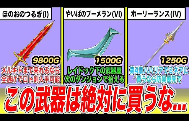 【歴代ドラクエ】絶対に購入してはいけない禁断の地雷武器・店8選