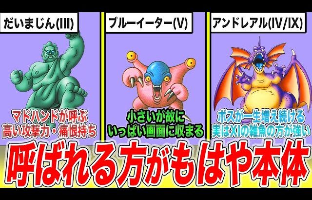 【歴代ドラクエ】「仲間呼び」で増援に来るヤバいモンスター9選