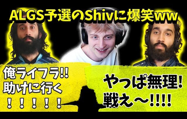 ALGS予選でライフラインをプレイするShivに爆笑するMande【Apex】【日本語字幕】