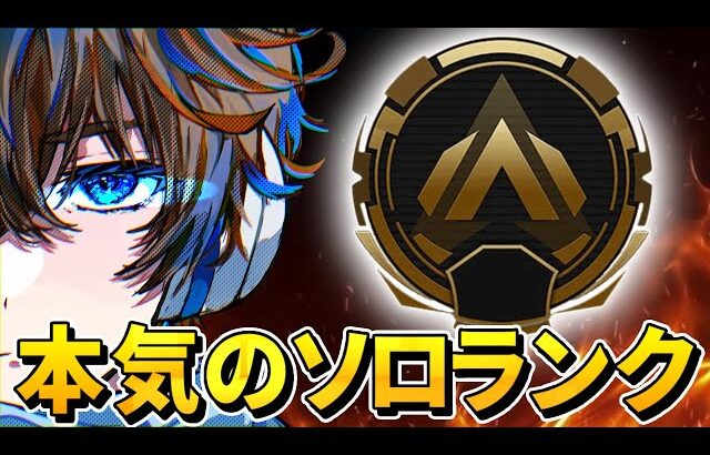 【APEX】ゼロから始める本気ソロマスター生活 4日目　～野良は肉壁～