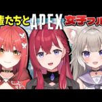 【APEX】ネオポルテ女子ふるぱぱぱ！(꜆꜄•ω•)꜆꜄꜆✨【昏昏アリア/ネオポルテ】