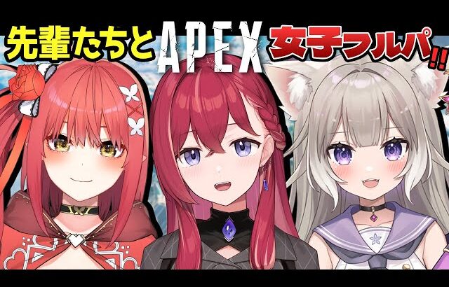 【APEX】ネオポルテ女子ふるぱぱぱ！(꜆꜄•ω•)꜆꜄꜆✨【昏昏アリア/ネオポルテ】