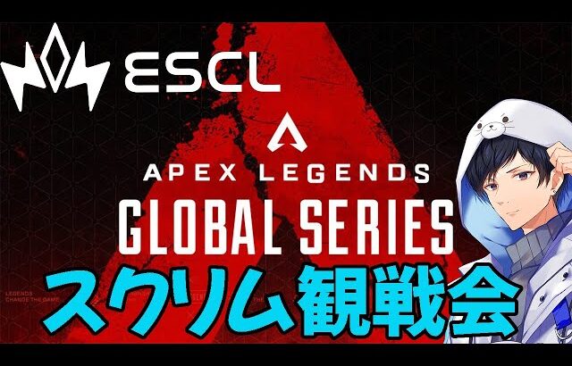 【APEX】ゲスト山本彩さんと G1プロスクリムを神視点観戦ESCL#70